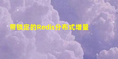 带锁定的Redis分布式增量 带锁定的Redis分布式增量