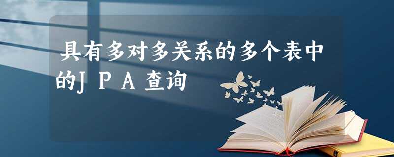 具有多对多关系的多个表中的JPA查询 具有多对多关系的多个表中的JPA查询