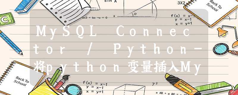 MySQL Connector / Python-将python变量插入MySQL表 MySQL Connector / Python-将python变量插入MySQL表