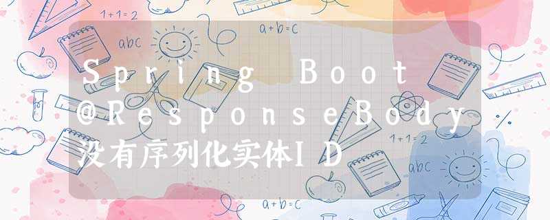 Spring Boot @ResponseBody没有序列化实体ID Spring Boot @ResponseBody没有序列化实体ID