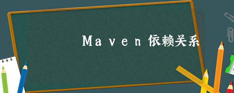 Maven依赖关系 Maven依赖关系