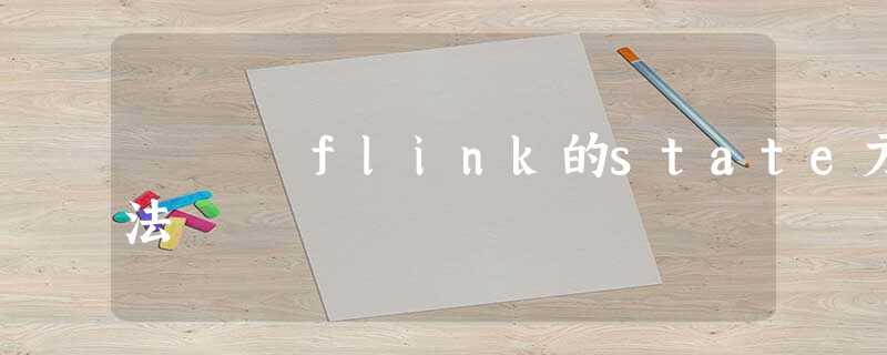 flink的state方法 flink的state方法