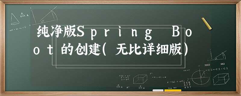 纯净版Spring Boot的创建(无比详细版) 纯净版Spring Boot的创建(无比详细版)