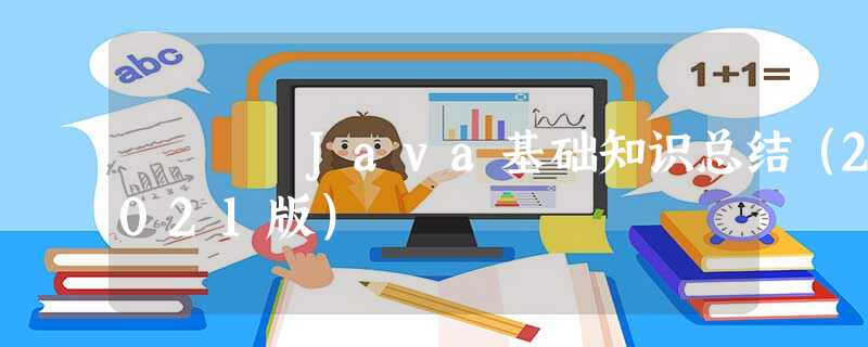 Java基础知识总结(2021版) Java基础知识总结(2021版)