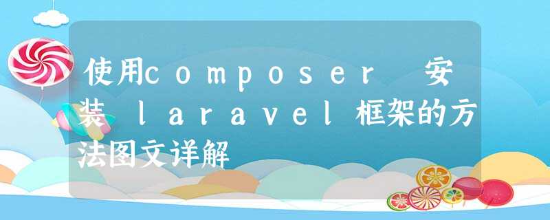 使用composer 安装 laravel框架的方法图文详解 使用composer 安装 laravel框架的方法图文详解