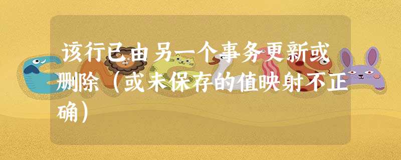 该行已由另一个事务更新或删除(或未保存的值映射不正确) 该行已由另一个事务更新或删除(或未保存的值映射不正确)