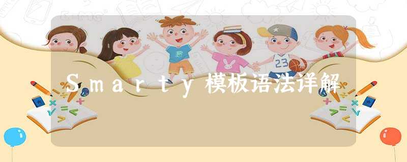 Smarty模板语法详解 Smarty模板语法详解