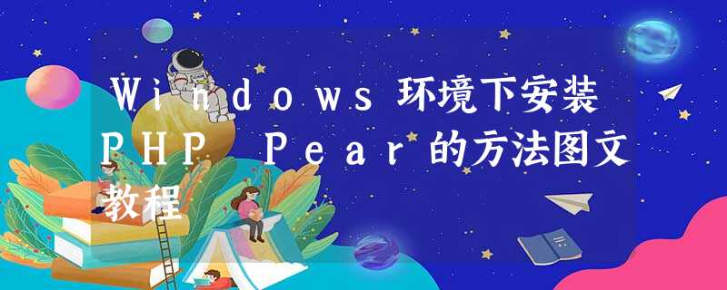 Windows环境下安装PHP Pear的方法图文教程 Windows环境下安装PHP Pear的方法图文教程