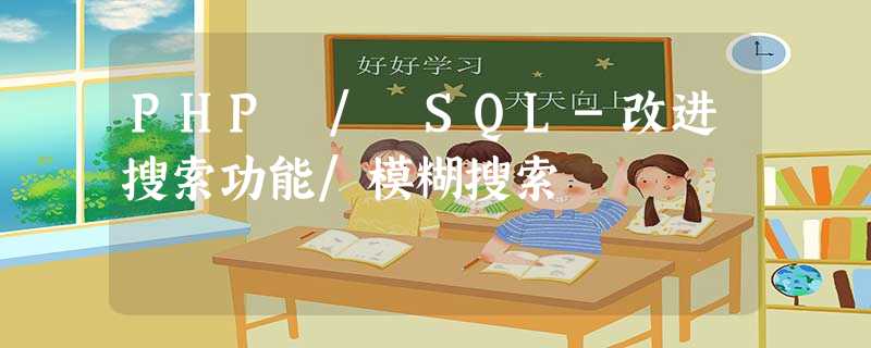PHP / SQL-改进搜索功能/模糊搜索 PHP / SQL-改进搜索功能/模糊搜索