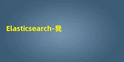 Elasticsearch-我需要JDBC驱动程序吗? Elasticsearch-我需要JDBC驱动程序吗?
