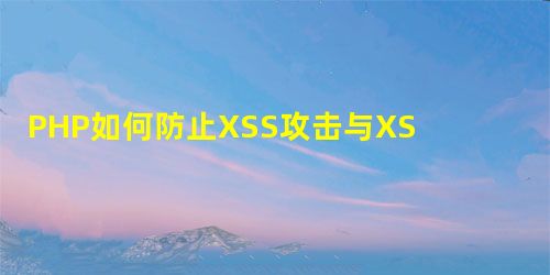 PHP如何防止XSS攻击与XSS攻击原理的讲解 PHP如何防止XSS攻击与XSS攻击原理的讲解