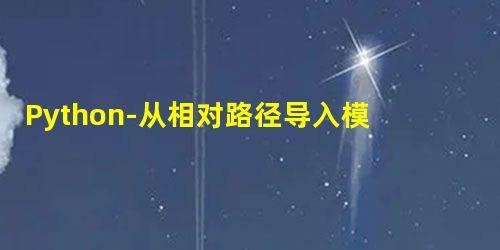 Python-从相对路径导入模块 Python-从相对路径导入模块