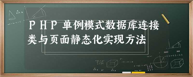 PHP单例模式数据库连接类与页面静态化实现方法 PHP单例模式数据库连接类与页面静态化实现方法