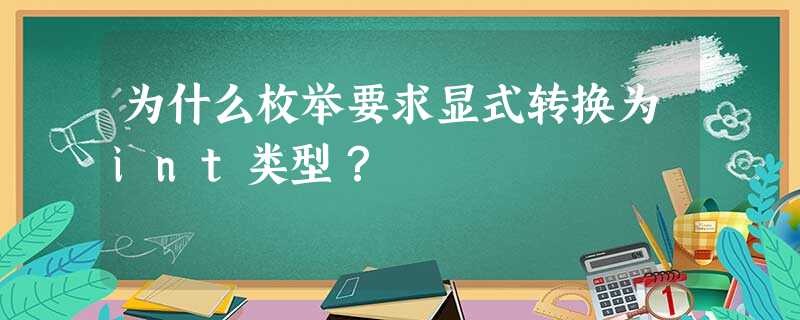 为什么枚举要求显式转换为int类型? 为什么枚举要求显式转换为int类型?