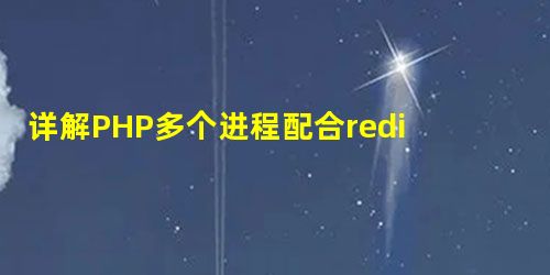 详解PHP多个进程配合redis的有序集合实现大文件去重 详解PHP多个进程配合redis的有序集合实现大文件去重