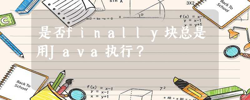 是否finally块总是用Java执行? 是否finally块总是用Java执行?