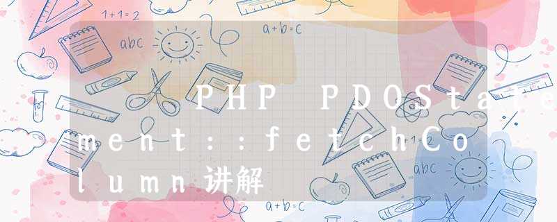 PHP PDOStatement::fetchColumn讲解 PHP PDOStatement::fetchColumn讲解