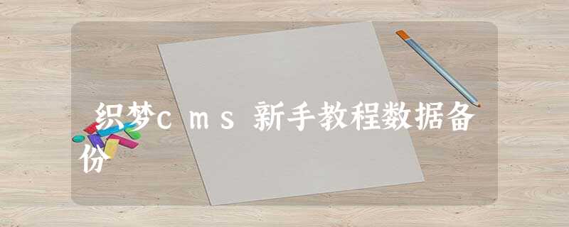 织梦cms新手教程数据备份 织梦cms新手教程数据备份