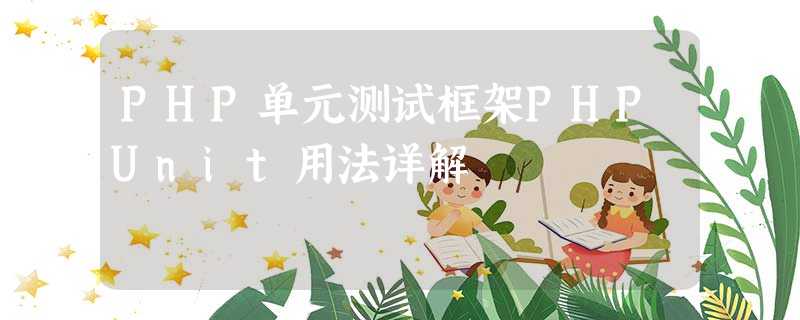 PHP单元测试框架PHPUnit用法详解 PHP单元测试框架PHPUnit用法详解