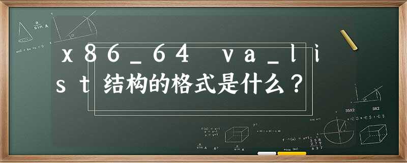 x86_64 va_list结构的格式是什么? x86_64 va_list结构的格式是什么?