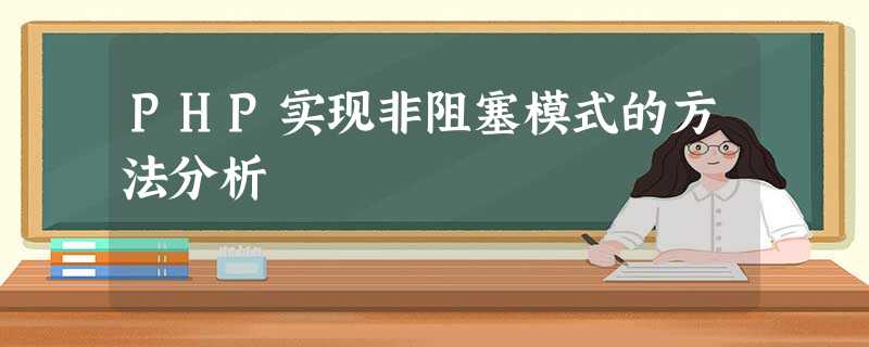 PHP实现非阻塞模式的方法分析 PHP实现非阻塞模式的方法分析