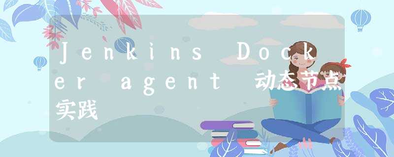 Jenkins Docker agent 动态节点实践 Jenkins Docker agent 动态节点实践