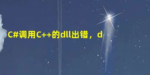 C#调用C++的dll出错,dll中有使用opencv写的图像处理算法。试图加载格式不正确的程序。 (异常来自 HRESULT:0x8007000B) C#调用C++的dll出错,dll中有使用opencv写的图像处理算法。试图加载格式不正确的程序。 (异常来自 HRESULT:0x8007000B)