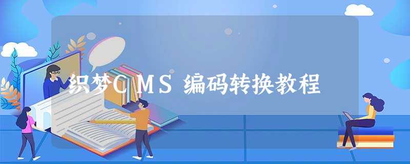 织梦CMS编码转换教程 织梦CMS编码转换教程