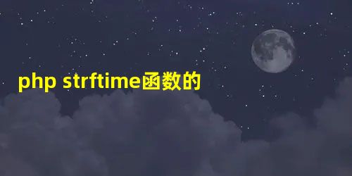 php strftime函数的详细用法 php strftime函数的详细用法