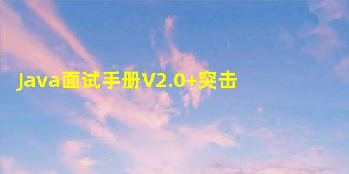 Java面试手册V2.0+突击V3.0知识点整理(三十二) 附封面图片 Java面试手册V2.0+突击V3.0知识点整理(三十二) 附封面图片