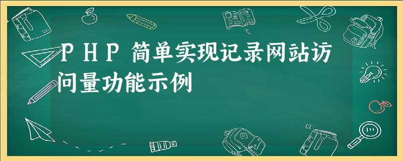 PHP简单实现记录网站访问量功能示例 PHP简单实现记录网站访问量功能示例