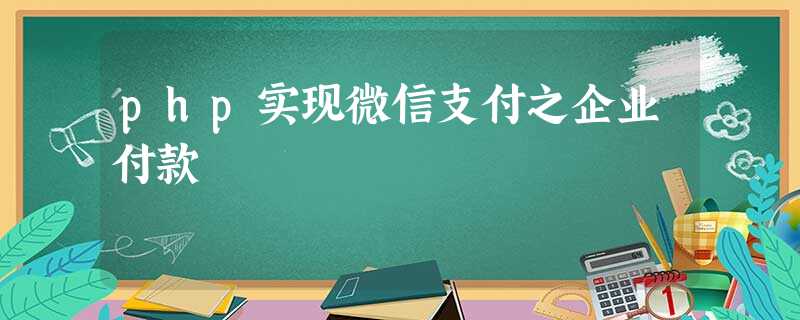 php实现微信支付之企业付款 php实现微信支付之企业付款