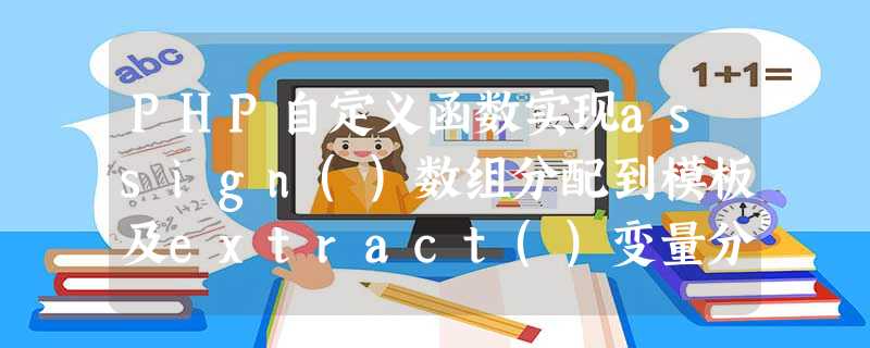 PHP自定义函数实现assign()数组分配到模板及extract()变量分配到模板功能示例 PHP自定义函数实现assign()数组分配到模板及extract()变量分配到模板功能示例