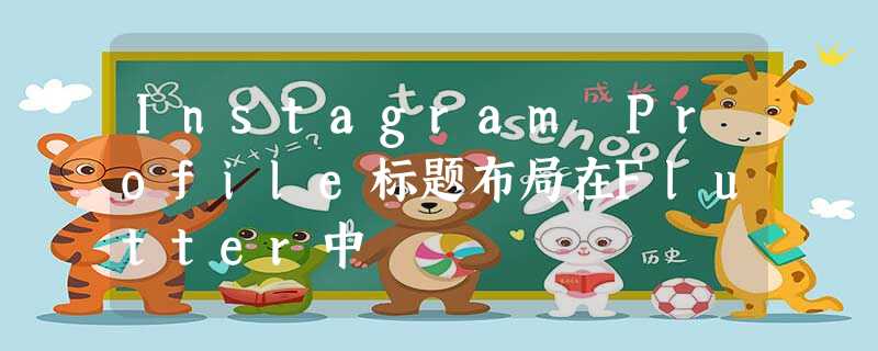 Instagram Profile标题布局在Flutter中 Instagram Profile标题布局在Flutter中