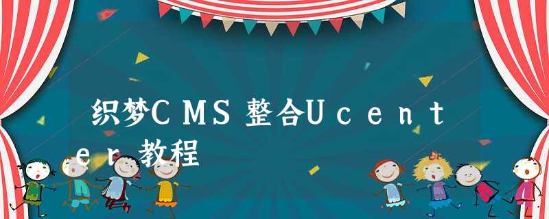 织梦CMS整合Ucenter教程 织梦CMS整合Ucenter教程