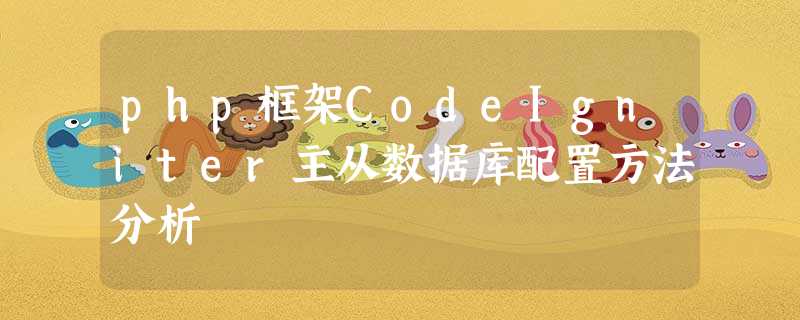 php框架CodeIgniter主从数据库配置方法分析 php框架CodeIgniter主从数据库配置方法分析
