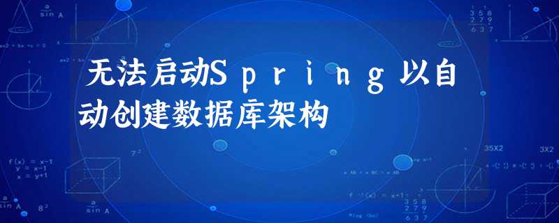 无法启动Spring以自动创建数据库架构 无法启动Spring以自动创建数据库架构
