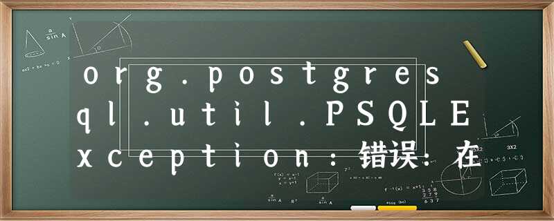 org.postgresql.util.PSQLException:错误:在(或附近)的语法错误 org.postgresql.util.PSQLException:错误:在(或附近)的语法错误