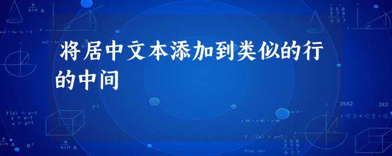 将居中文本添加到类似的行的中间 将居中文本添加到类似的行的中间