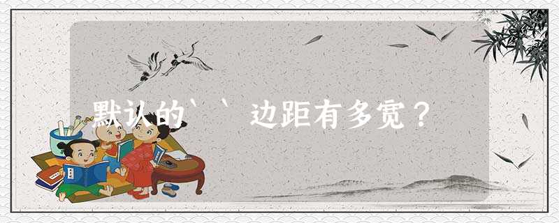 默认的``边距有多宽? 默认的``边距有多宽?