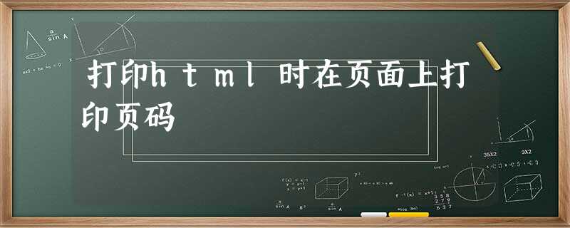 打印html时在页面上打印页码 打印html时在页面上打印页码