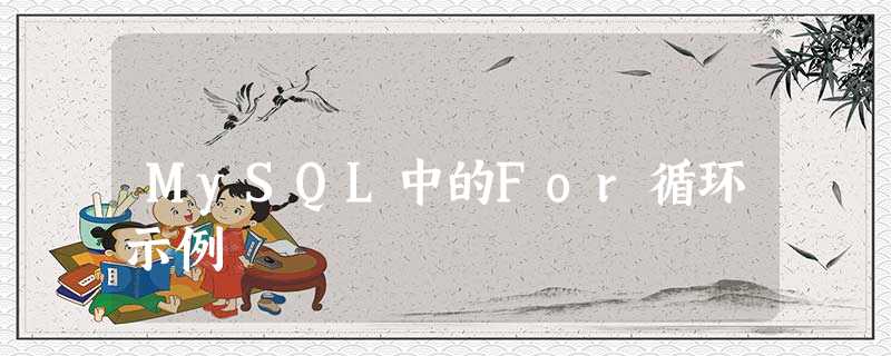 MySQL中的For循环示例 MySQL中的For循环示例