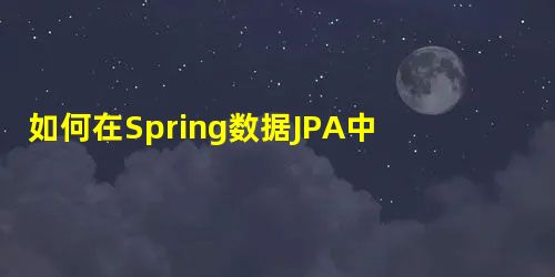 如何在Spring数据JPA中将XML配置用于命名查询? 如何在Spring数据JPA中将XML配置用于命名查询?