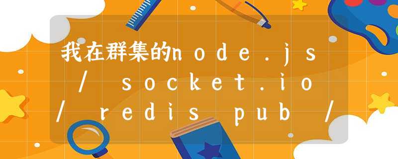 我在群集的node.js / socket.io / redis pub / sub应用程序中收到重复的消息 我在群集的node.js / socket.io / redis pub / sub应用程序中收到重复的消息