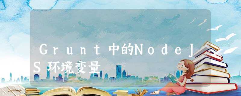Grunt中的NodeJS环境变量 Grunt中的NodeJS环境变量