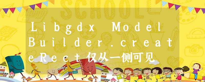 Libgdx ModelBuilder.createRect仅从一侧可见 Libgdx ModelBuilder.createRect仅从一侧可见