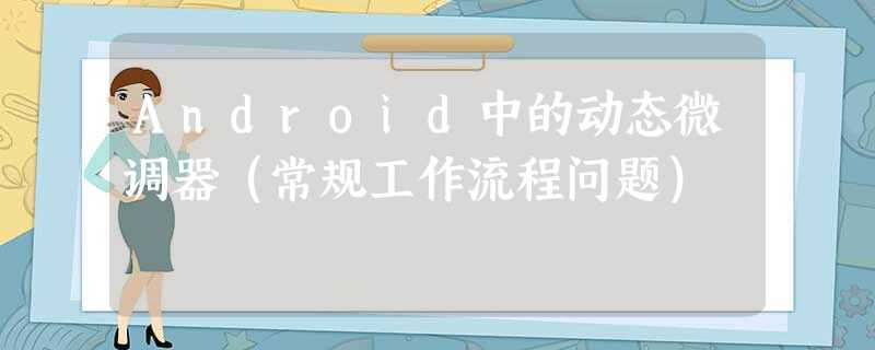 Android中的动态微调器(常规工作流程问题) Android中的动态微调器(常规工作流程问题)