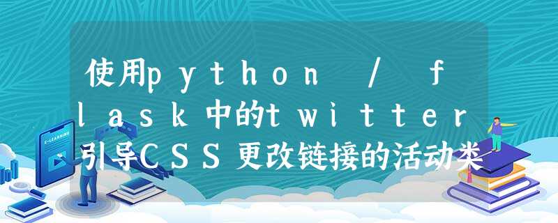 使用python / flask中的twitter引导CSS更改链接的活动类 使用python / flask中的twitter引导CSS更改链接的活动类
