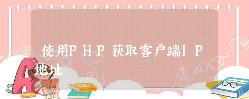 使用PHP获取客户端IP地址 使用PHP获取客户端IP地址