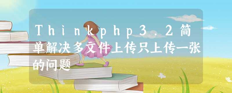 Thinkphp3.2简单解决多文件上传只上传一张的问题 Thinkphp3.2简单解决多文件上传只上传一张的问题